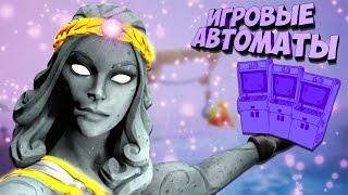 Уничтожьте Игровые Автоматы В Fortnite!!!Ежедневные Задания в Фортнайт.