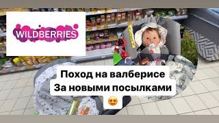 ВлогПоход на валберисе за новыми посылками для реборнов