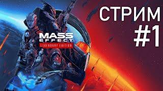 Прохождение Mass Effect: Legendary Edition - Стрим #1