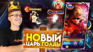 ИНЬ НА ГОЛДУ ЭТО МОЩНО  - Mobile Legends