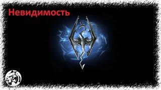 The Elder Scrolls V: Skyrim Anniversary Edition #8. Невидимость