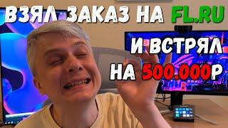 Как я попал на иск 500 тысяч рублей на фрилансе | Реальная история