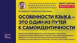 Особенности языка — это один из путей к самоидентичности. Разговор с Гасаном Гусейном. 67 выпуск