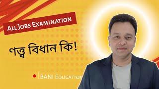 part 2 -ণত্ব বিধান কী - ণত্ব ও ষত্ব বিধান সম্পর্কে সবকিছু জানুন