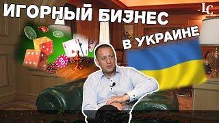 Игорный бизнес в Украине / Интервью c Алексеем Евченко / Login Casino TV