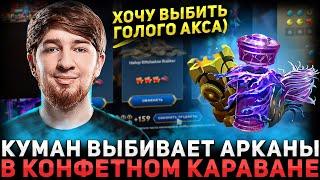 ГОЛЫЙ СЕТ НА АКСА? COOMAN Крутит Караван и Открывает Сундуки | Cooman Dota 2