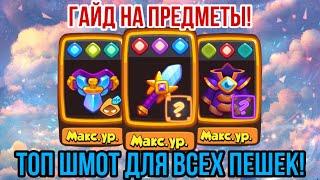 RUSH ROYALE | ОБУЧАЮ ВЫБОРУ ВЕЩЕЙ! | МЕТОВЫЕ СБОРКИ ПОД КАЖДУЮ ПЕШКУ! | ГАЙД ДЛЯ ИГРОКОВ! |