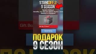 ПОДАРОК В 9 СЕЗОНЕ В СТАНДОФФ 2! #стандофф2 #standoff2