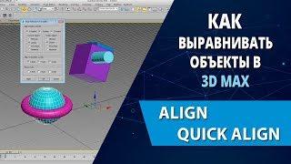 3d max уроки: Как выравнивать объекты в 3d max (Align, Quick Align, Normal Align)