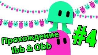 Прохождение Ibb & Obb - Часть 4 - Тяжелая логика