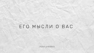 Его мысли о Вас. Расклад на картах Таро.