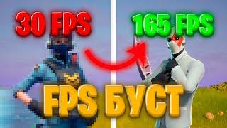 ЛУЧШИЕ НАСТРОЙКИ ГРАФИКИ FORTNITE ДЛЯ СЛАБОГО ПК! 5 Глава, 2 Сезон.