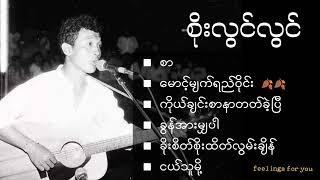 စိုးလွင်လွင် [Soe Lwin Lwin's best songs collection]