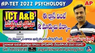  ICT A &B || Complete quick రివిజన్|| AP TET -2022 || For free Daily Exams Downoad our app 