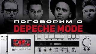 Поговорим о DEPECHE MODE