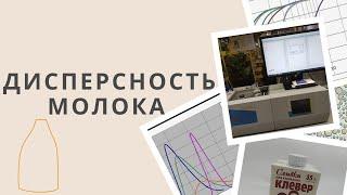 Исследуем дисперсность молока анализатором размеров частиц Ласка ТД