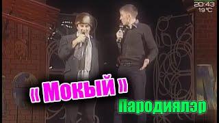 Әбри Хәбриев Фәрит Галиев - Мокый (Пародияләр)