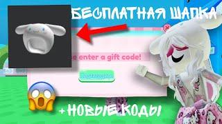 КАК ПОЛУЧИТЬ ШАПКУ HELLO KITTY БЕСПЛАТНО!!! +НОВЫЕ КОДЫ