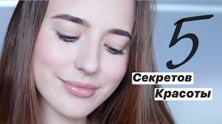 5 Секретов Красоты Для Каждой 