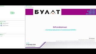 Вебинар |БУЛАТ   сетевые решения| 13.12.2018