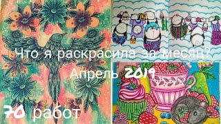 Что я раскрасила за месяц? Апрель 2019.