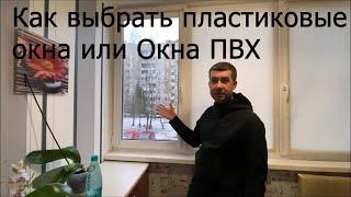 Как выбрать пластиковые окна и как принять установку окон. Секреты при выборе окон ПВХ.