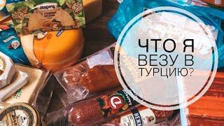 ЧТО Я ВЕЗУ В ТУРЦИЮ? СОБИРАЮ ЧЕМОДАНЫ! ВЫ БУДЕТЕ В ШОКЕ! 