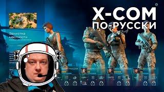 X-COM ПО-РУССКИ? RAM PRESSURE