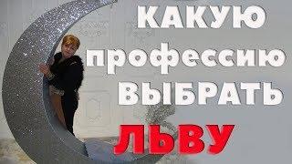 Какую Профессию Выбрать Льву? Какие Профессии Наиболее Подходят Для Льва.