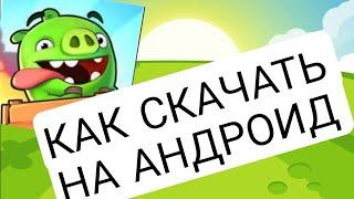 КАК СКАЧАТЬ BAD PIGGIES 2 НА АНДРОИД БЕСПЛАТНО