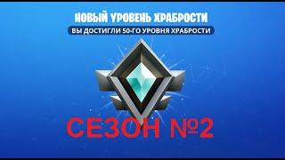 Fortnite: Сражение с Бурей. ЗОНА ХРАБРОСТИ. Сезон №2 (02.11.2020)