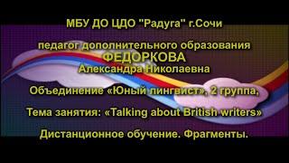 Федоркова «Talking about British writers» ZOOM 3