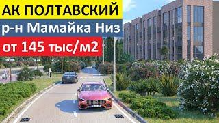 АК ПОЛТАВСКИЙ Сочи от Застройщика и Инвестора