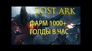 Lost Ark фарм голды. Лост арк фарм золота.