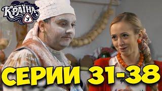 Сериал КРАЇНА У ВСЕ СЕРИИ подряд 31-38 серия смотреть онлайн СЕРИАЛЫ КОМЕДИИ КИНО