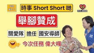 舉腳贊成！「關愛隊」擔任「國安導師」！今次任務偉大囉 …