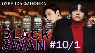 Черный лебедь (Black Swan) 10/1. Вигуки/Vkook. Озвучка фанфика.