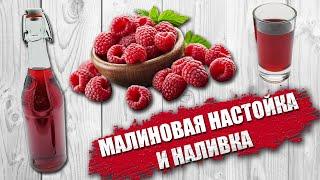 Малиновая наливка. Малиновая настойка. Простой рецепт, в домашних условиях... Мой любимый рецепт !