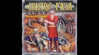 Сектор газа - Интродукция (Альбом:Кащей бессмертный(1994))