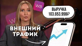 Как вывести карточку товара в ТОП? / Внешняя реклама на Вайлдберриз / Реклама у блогеров на ВБ