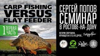 Carp Fishing vs Flat Feeder - Семинар Сергея Попова / Часть #1