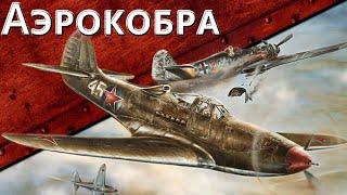 Только История: истребитель Bell P-39 Airacobra