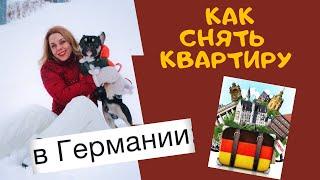 Как снять квартиру в Германии - тема ПЕРЕЕЗД немецкий для начинающих A1