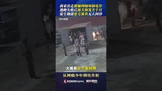 从网瘾少年到诈骗犯,逃跑失败被关狗笼半个月！#诈骗 #电诈 #案件聚焦