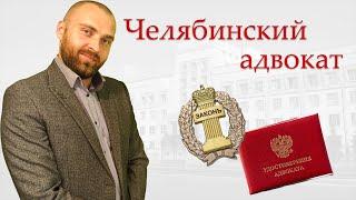 Адвокат в Челябинске