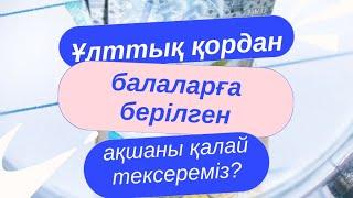 Ұлттық қордан түскен ақшаны қалай тексереміз?