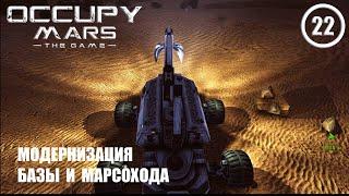 Модернизация базы и марсохода ► Occupy Mars #22