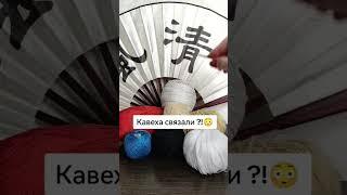 #genshin #genshinshorts #genshinimpact #kaveh #вязание #кавех #геншинимпакт #amigurumi