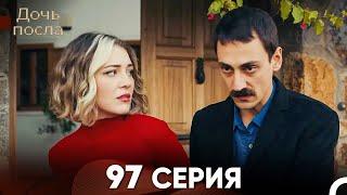 Дочь посла 97 Серия (Русский Дубляж)