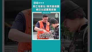 【動畫說時事】見亡母簽名！張克晉退團　賴苡任超震驚證實　#Shorts #賴苡任 #吳思瑤 #大罷免 #張克晉